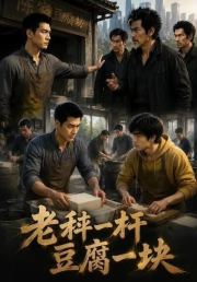 老秤一杆，豆腐一块