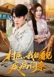 村医，我能看见疾病词条