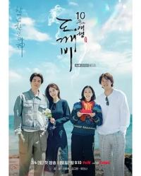 孤单又灿烂的神：鬼怪十周年特辑