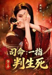 司命：一指判生死第二季