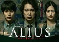 ALIUS - 特定事件调查档案