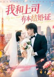 我和上司有本结婚证