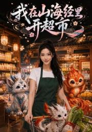 我在山海经里开超市