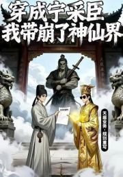 穿成了宁采臣我带崩了神仙界