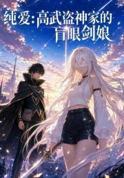 纯爱：高武盗神家的盲眼剑娘