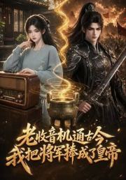老收音机通古今，我把将军捧成了皇帝