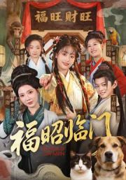 福昭临门