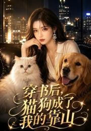 穿书后，猫狗成了我的靠山