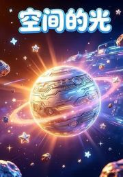 空间的光3