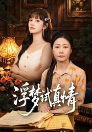 浮梦试真情