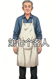 第七个客人