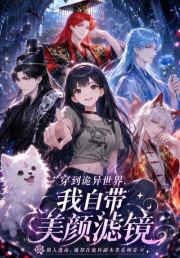 穿到诡异世界，我自带美颜滤镜