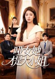 哑女她才是大小姐