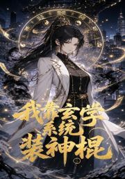 我靠玄学系统装神棍