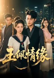 玉佩情缘