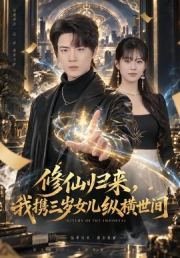修仙归来，我携三岁女儿纵横世间