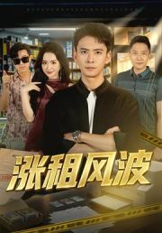 涨租风波