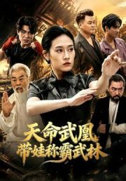 天命武凰带娃称霸武林
