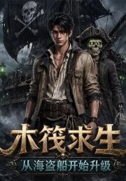 木筏求生：从海盗船开始升级