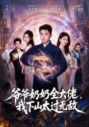 爷爷奶奶全大佬，我下山太过无敌