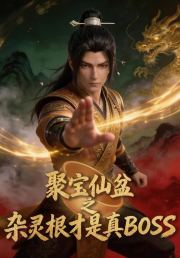 聚宝仙盆之杂灵根才是真BOSS
