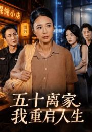 五十离家，我重启人生