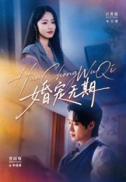 婚宠无期