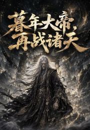 暮年大帝，再战诸天