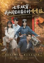 七零双穿：我和闺蜜称霸全村嘎嘎猛