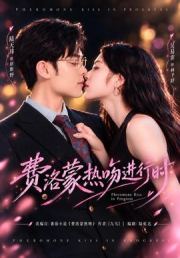 费洛蒙热吻进行时
