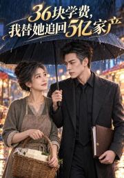 36块学费，我替她追回5亿家产