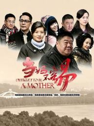 当妈不容易