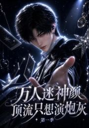 万人迷神颜顶流只想演炮灰第一季