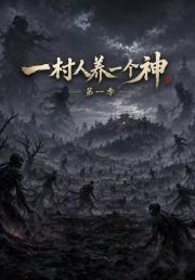 一村人养一个神第一季