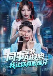 同事拿我AI换脸，我让你真假难分