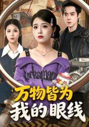 万物皆为我的眼线