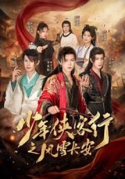少年侠客行之风雪长安